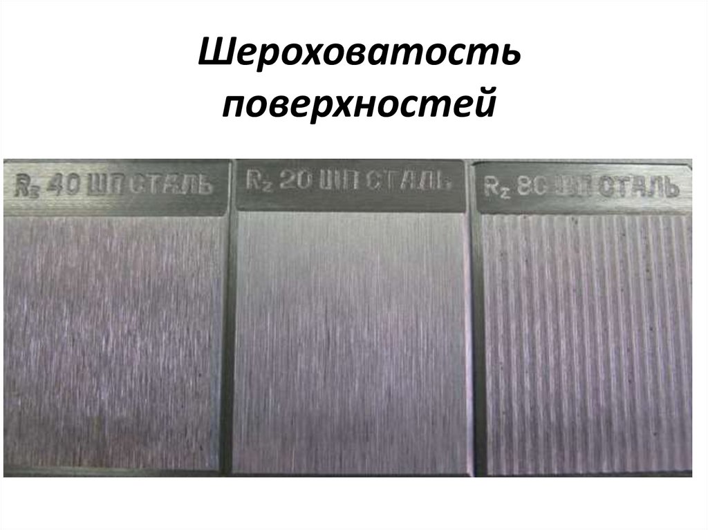 Шероховатость поверхности. Шероховатость бронзы. Плитки шероховатости. Измерение шероховатости поверхности.