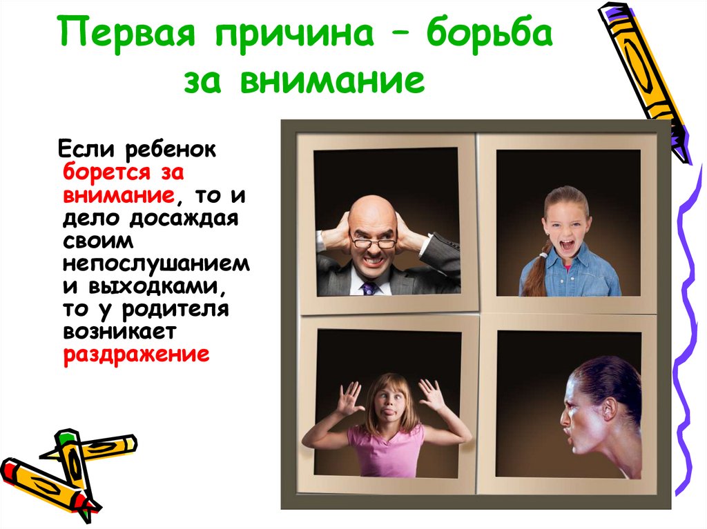 Первая причина – борьба за внимание