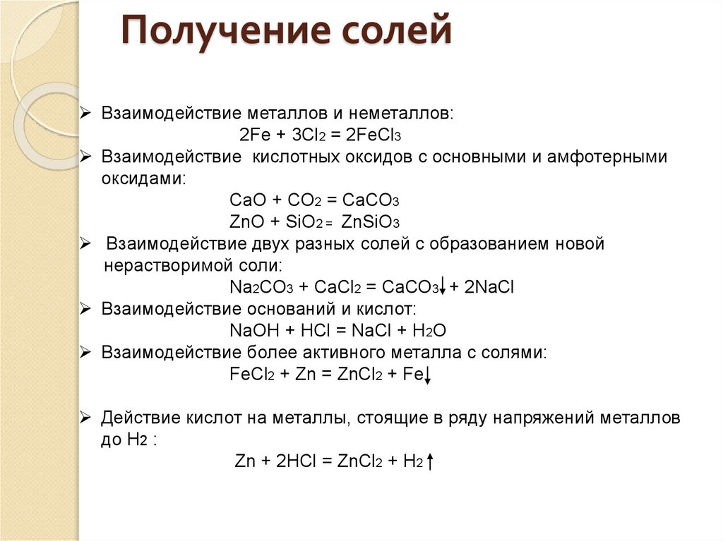 Реакция получения неметалла. Взаимодействие основного оксида с металлом. Взаимодействие металла с неметаллом с образованием соли. Взаимодействие металлов с неметаллами. Взаимодействие солей с металлами.