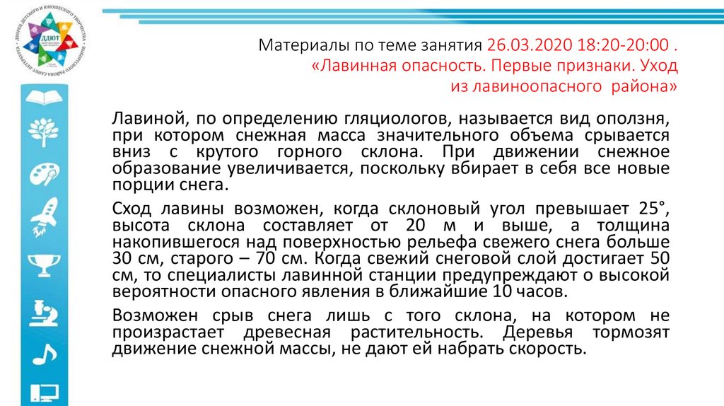 Материалы по теме занятия 26.03.2020 18:20-20:00 . «Лавинная опасность. Первые признаки. Уход из лавиноопасного  района»