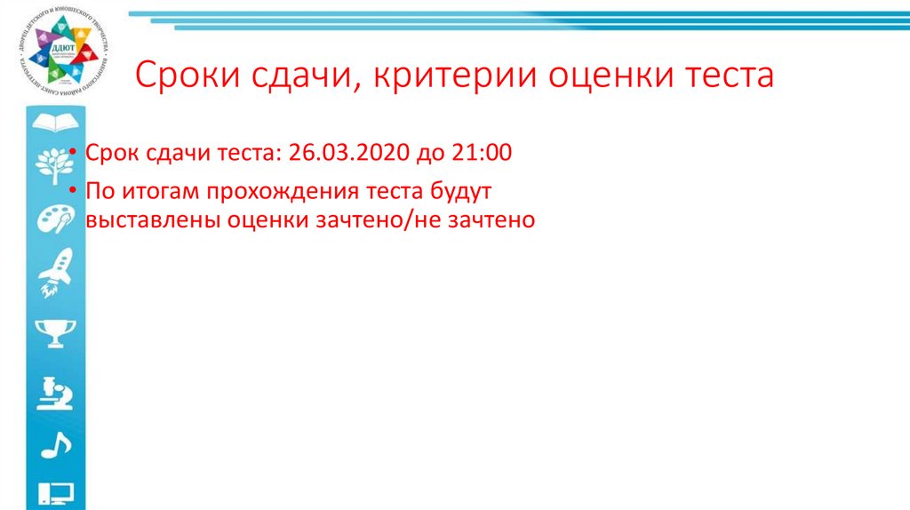 Сроки сдачи, критерии оценки теста