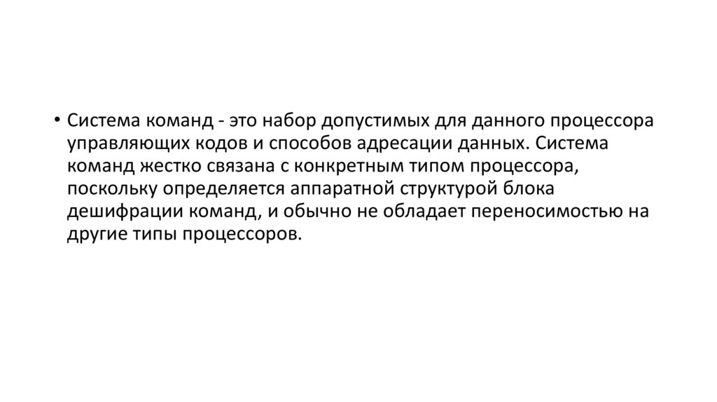 Системы команд процессора регистры процессора сущность назначение типы презентация