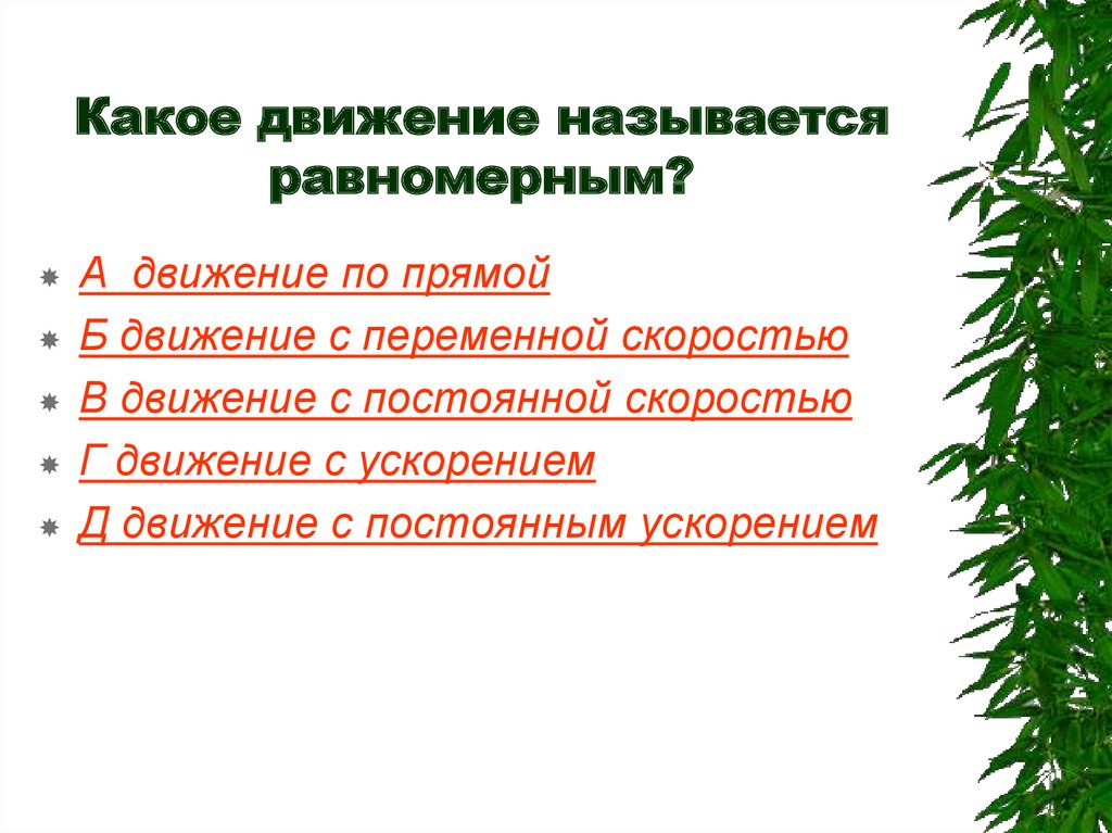 Какое движение называют. Какое движение называется равномерным. Какре движение назыааетсья равномернвм. Какое движение называется равномерным примеры. Какое движение называют равномерным приведите примеры.