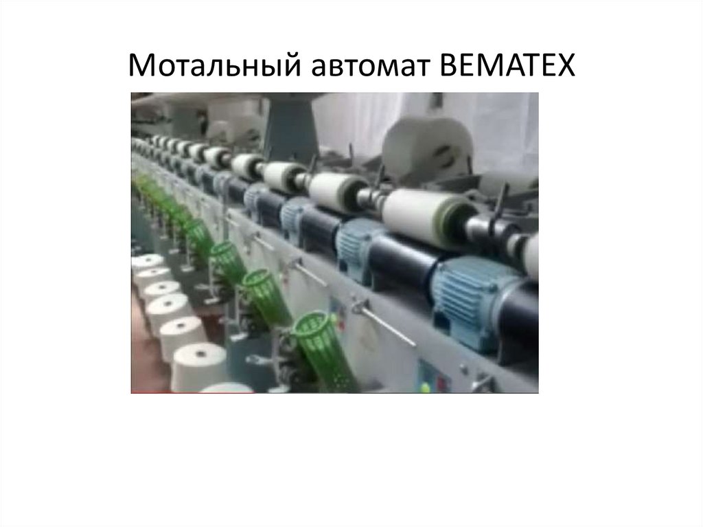 Мотальный автомат BEMATEX