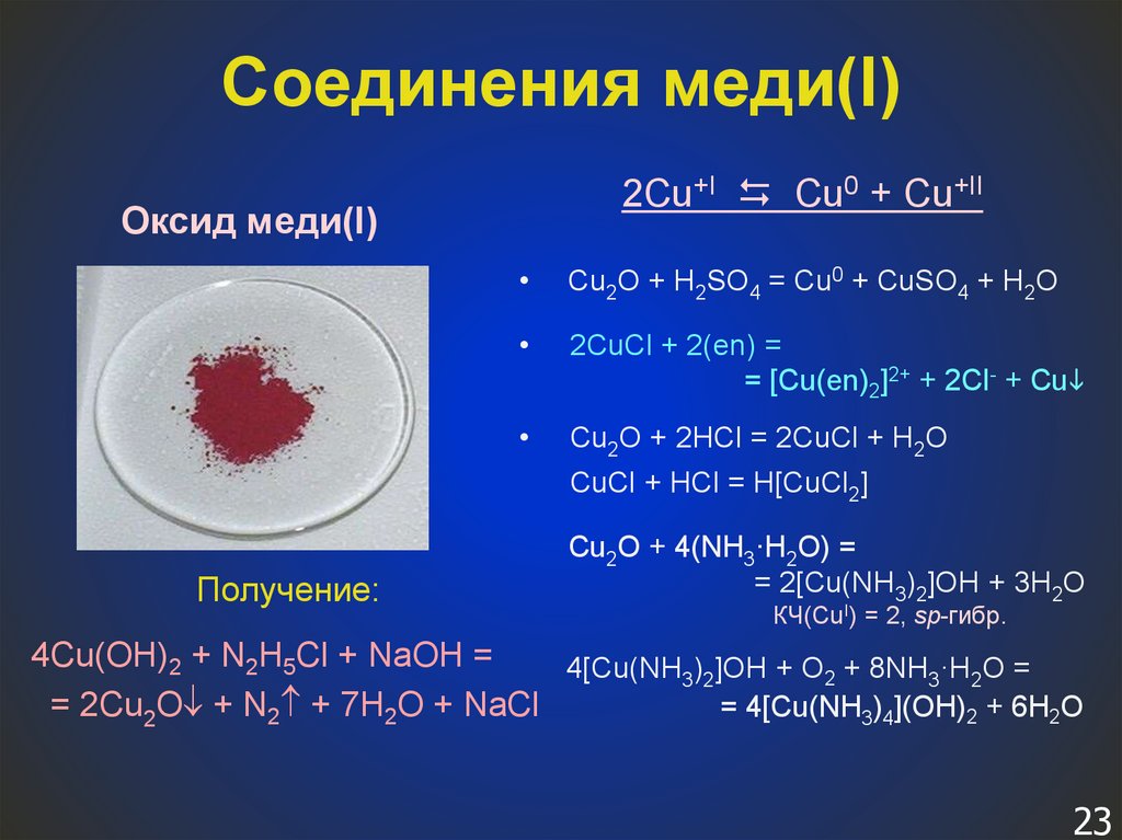 Из гидроксида меди 2 получить оксид меди. Оксид меди 1 + медь. Cu2o h2so4. Cu2o h2so4 конц. Cu2o оксид.