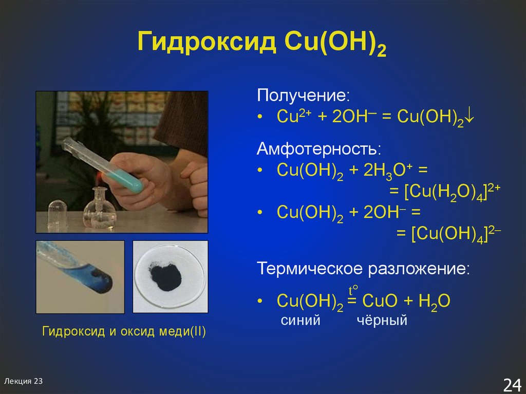 Cu oh 2 h2 cl2. Cu Oh 2 амфотерный гидроксид или нет. Температура разложения гидроксида меди 2. Гидроксид меди(II). Гидроксид меди.