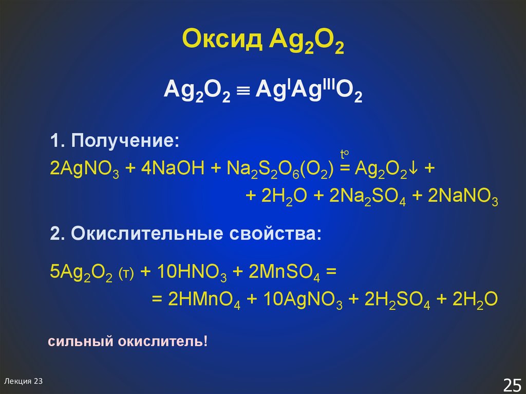 Оксиды AG. H2o это оксид. 2ag2o = 4ag + o2. Ag2o+nano3.