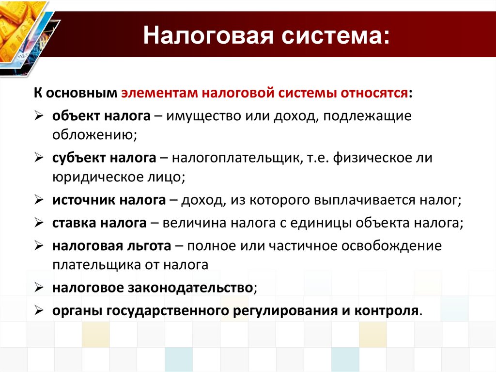 Налоговая система государства презентация