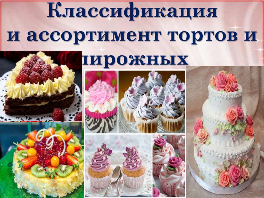 Классификация и ассортимент тортов и пирожных