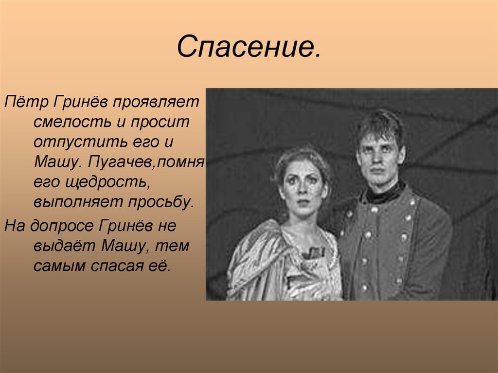 Где жил гринева. Образ Гринева. Капитанская дочка Гринев спас Машу.