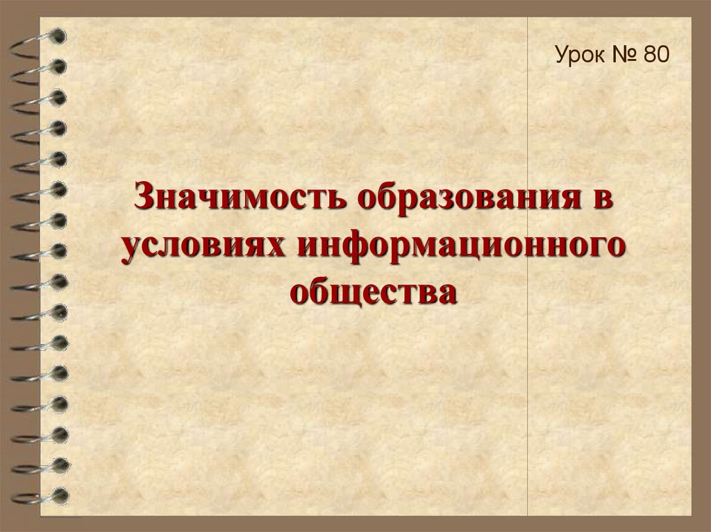 Образование в информационном обществе презентация