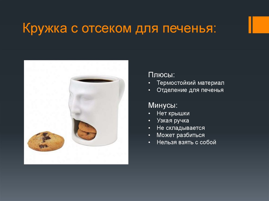 Кружка с отсеком для печенья: