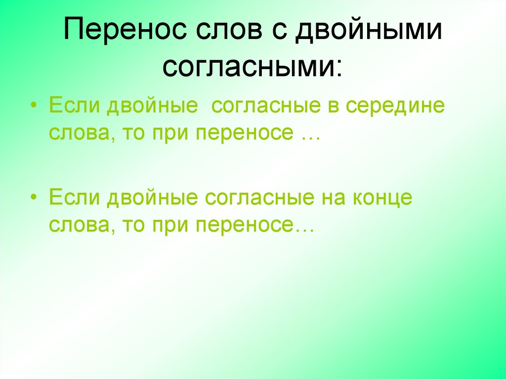 Перенос слов с удвоенными согласными 1 класс школа россии презентация