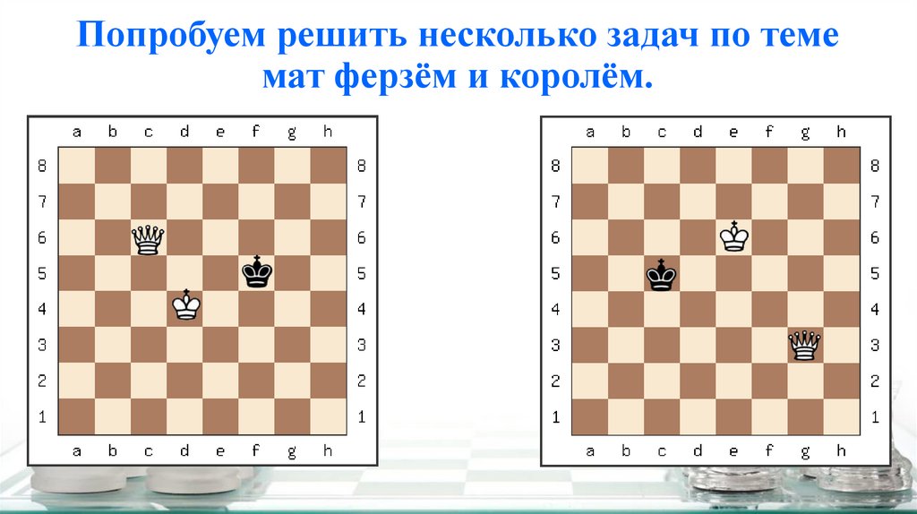 Решил несколько. Мат ферзем и королем одинокому королю для детей. Мат королем и ферзем в 1-2 хода. Мат ферзем и королем в 2 хода. Задания по шахматам мат одинокому королю ферзем.