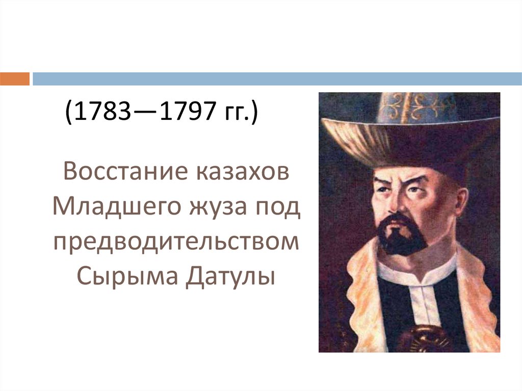 Сырым датұлы. Сырым Датұлы восстание. Восстание Сырыма Датова в младшем Жузе. Сырым Датов презентация. Восстание Сырыма Датулы презентация.