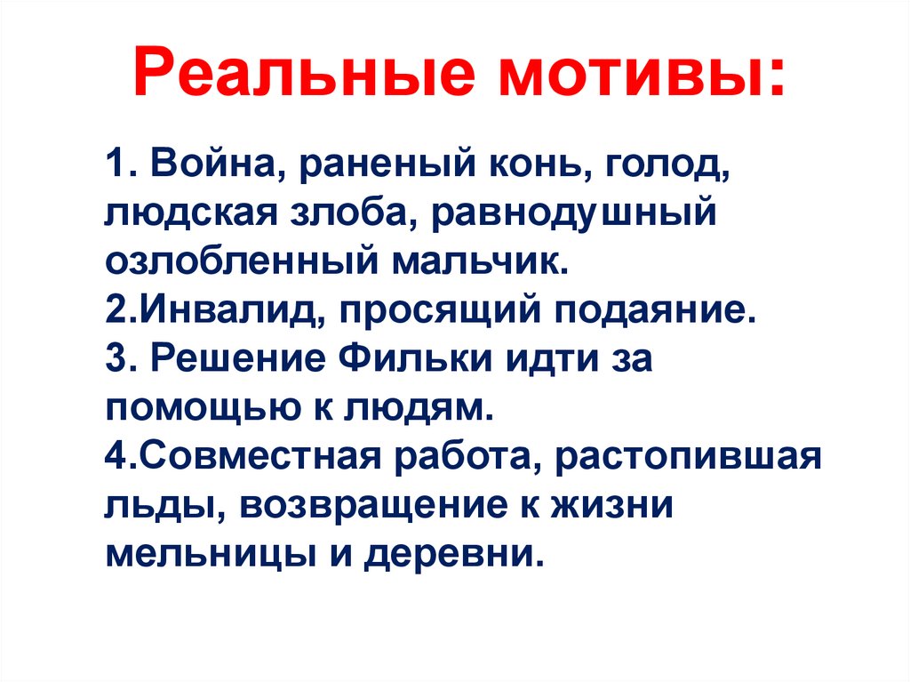 Реальные мотивы