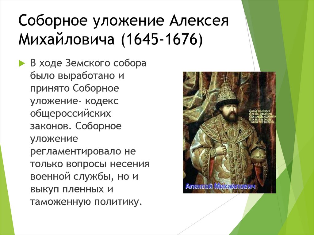 Соборное уложение было принято во время правления. Уложение Алексея Михайловича 1649.