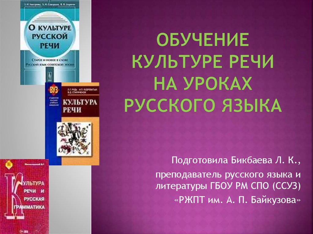 Обучение культуре речи на уроках русского языка - презентация онлайн