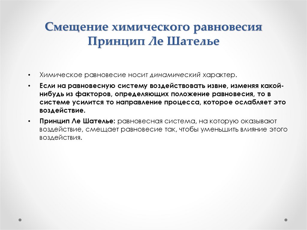 Смещение химического равновесия Принцип Ле Шателье