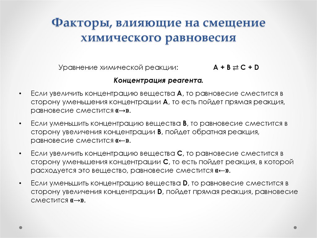 Уравнение реакции направление смещения химического равновесия