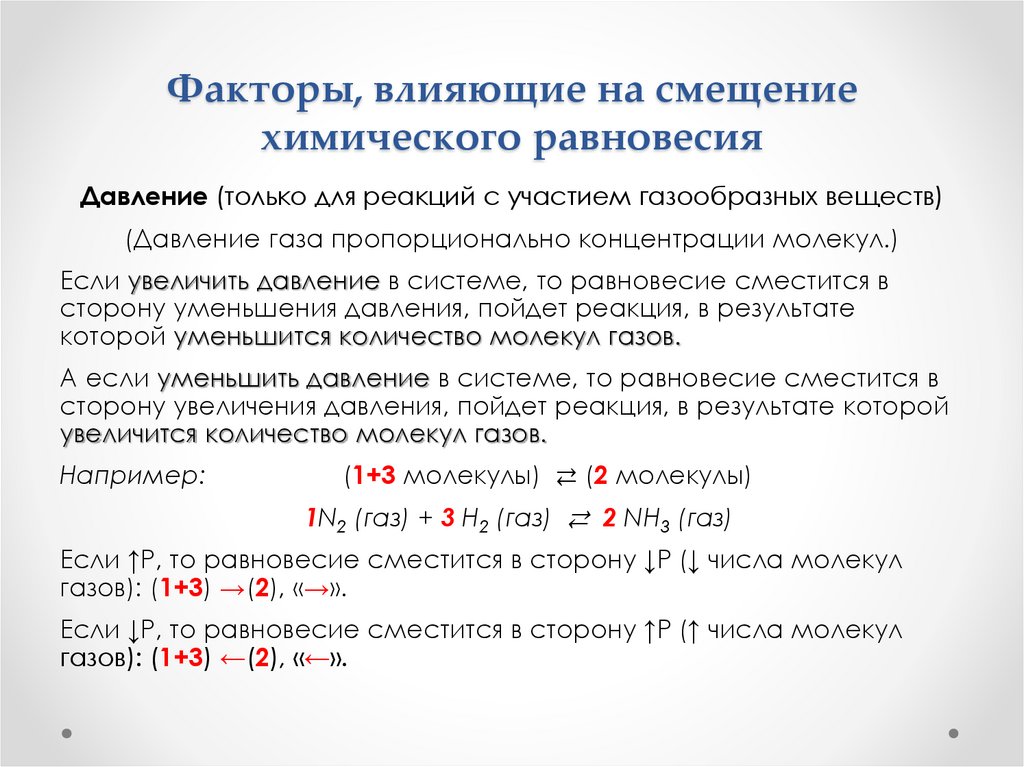 Факторы, влияющие на смещение химического равновесия