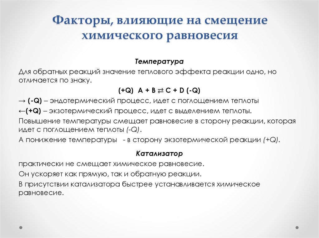 Уравнение реакции направление смещения химического равновесия