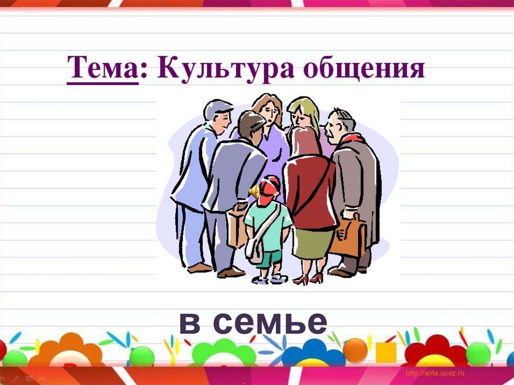 Презентация по теме общение