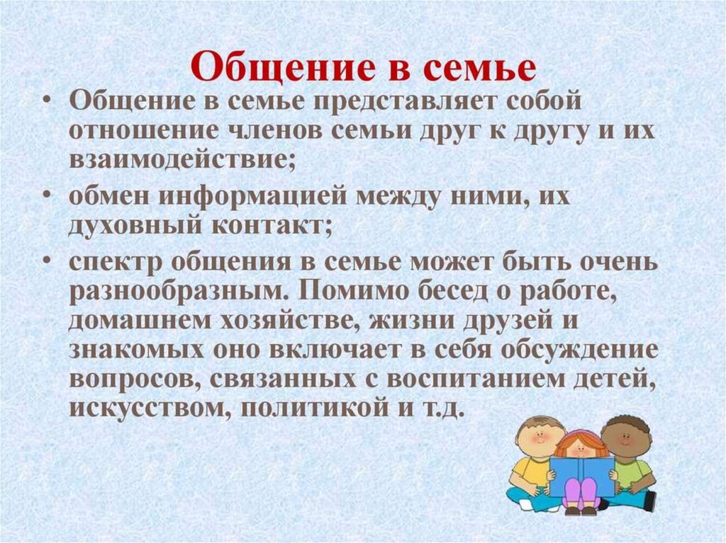 Общение в семье презентация