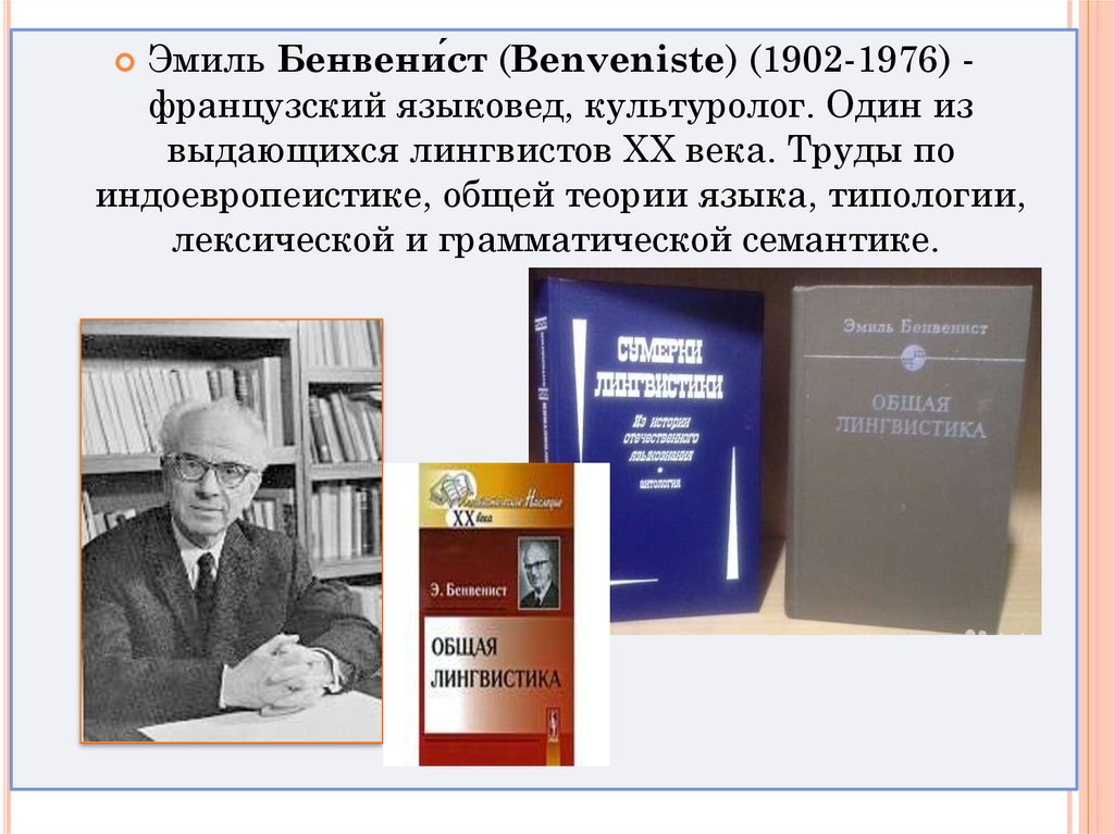 Общая э. Бенвенист лингвист. Э Бенвенист дискурс.