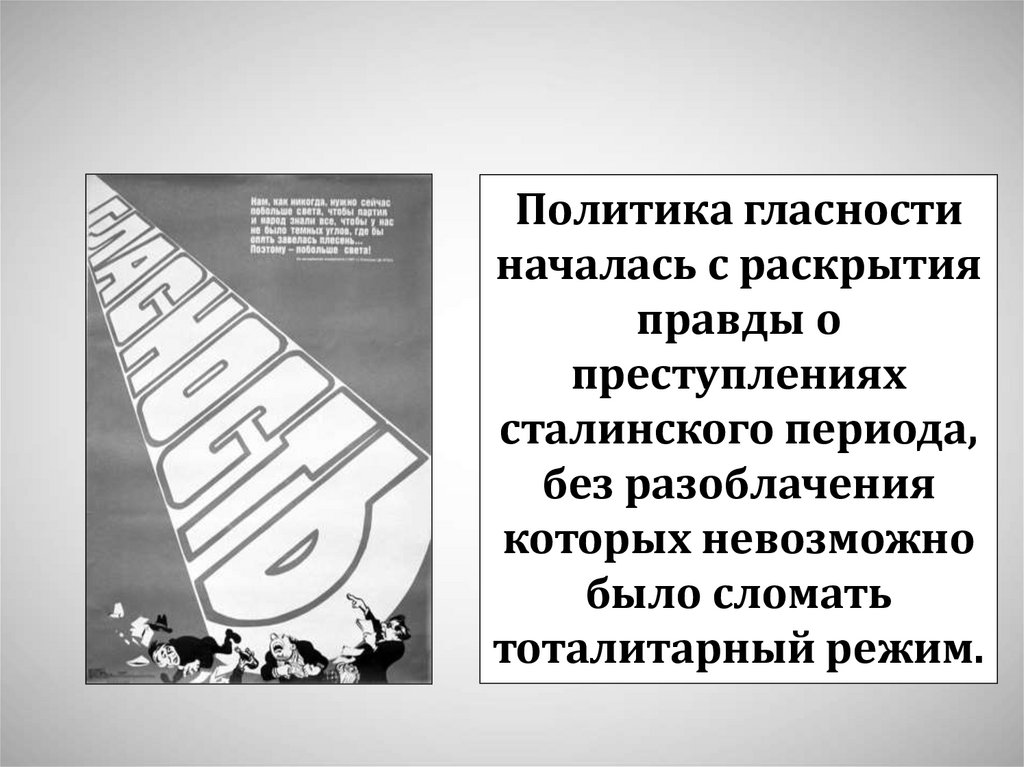 Понятия перестройка ускорение гласность связаны с политикой