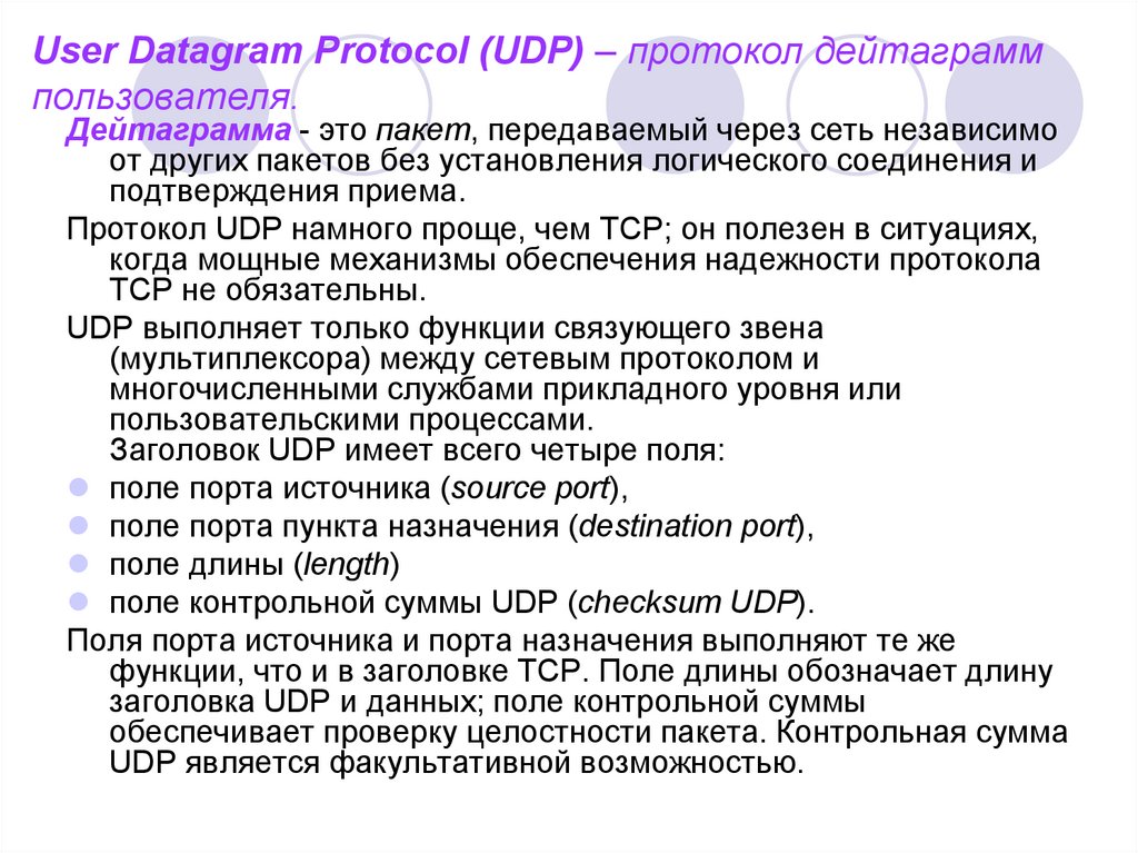 Протоколы или протокола. Udp протокол. Дейтаграммный протокол это. Протокол пользовательских датаграмм. Дейтаграмма протокола udp.