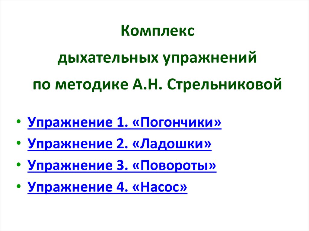 Респираторный комплекс. Метод дыхания по Стрельниковой. Аккредитация дыхательная гимнастика методика.