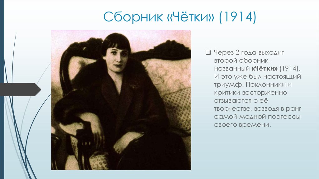 Первые сборники ахматовой назывались. Четки Ахматова 1914. Сборник четки Ахматова.