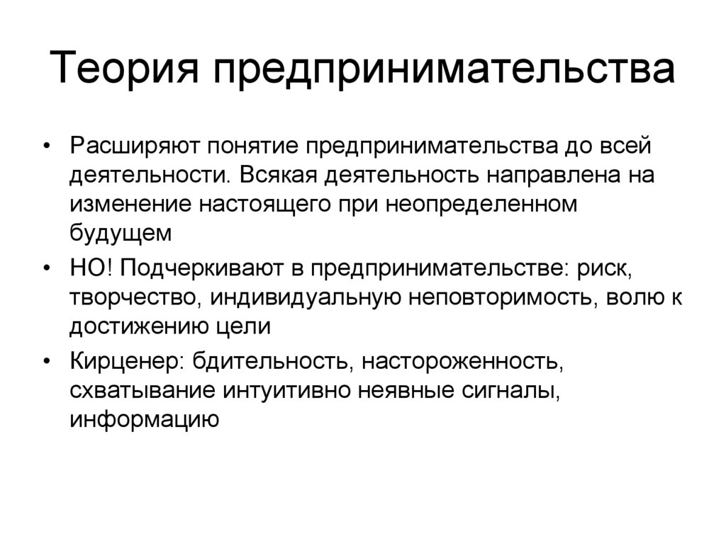 Функциональная теория предпринимательства. Теории предпринимательства.