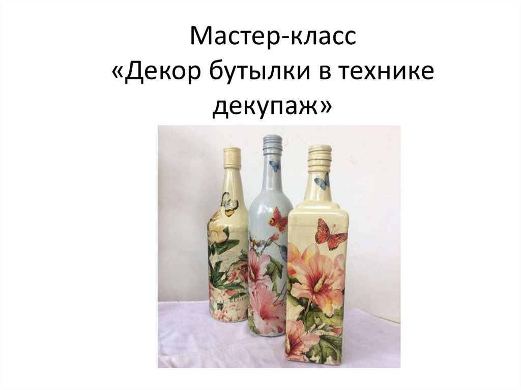 Декор бутылок