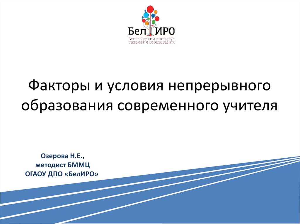 Условия непрерывного образования. Факторы непрерывного образования.