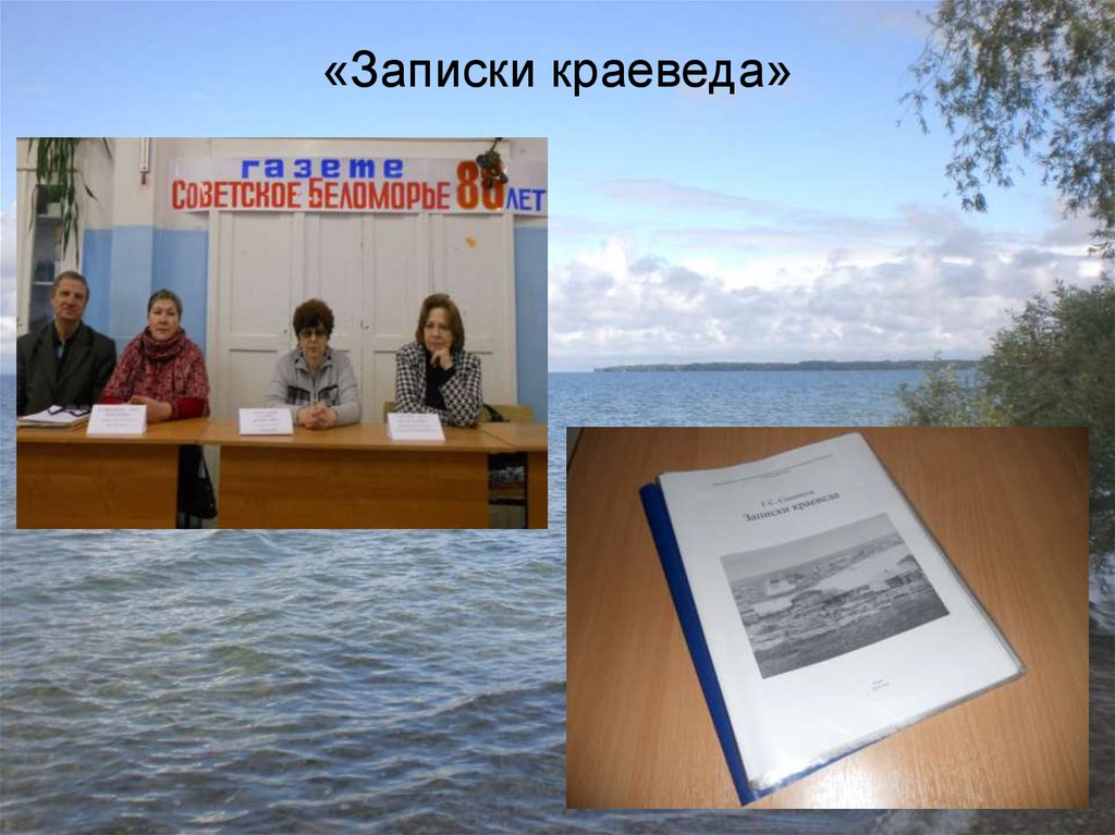 «Записки краеведа»