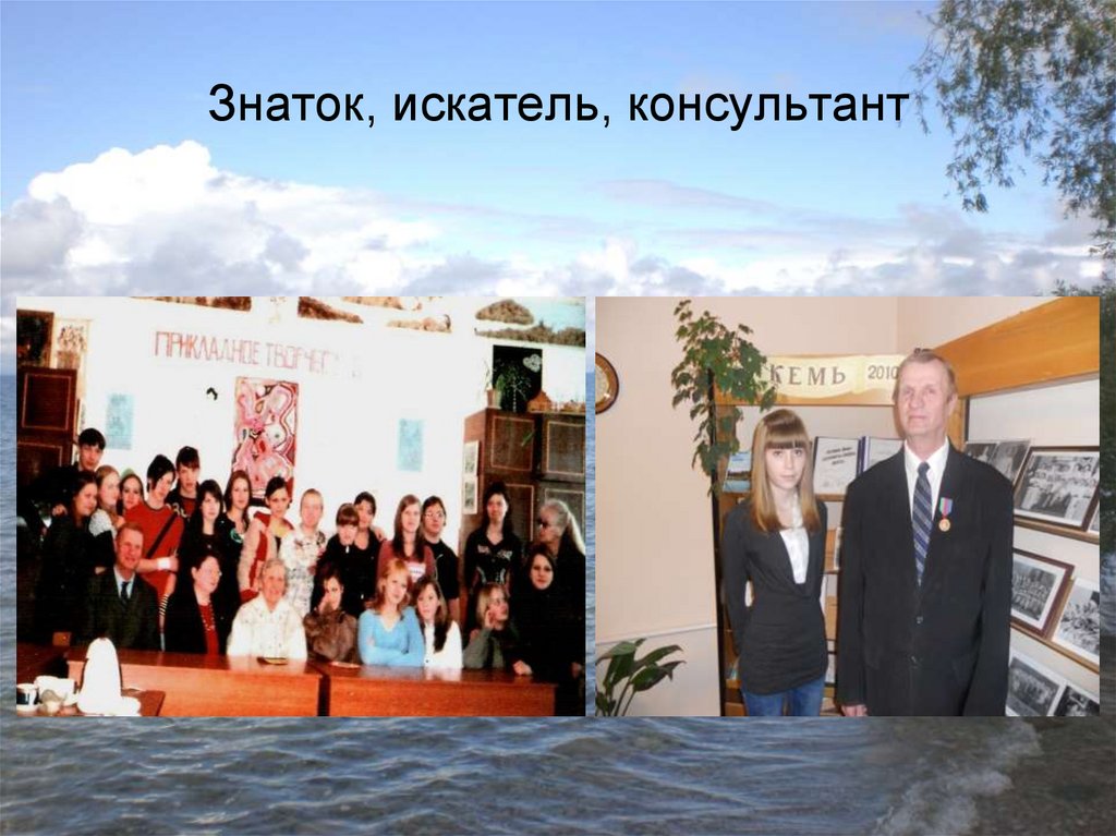 Знаток, искатель, консультант