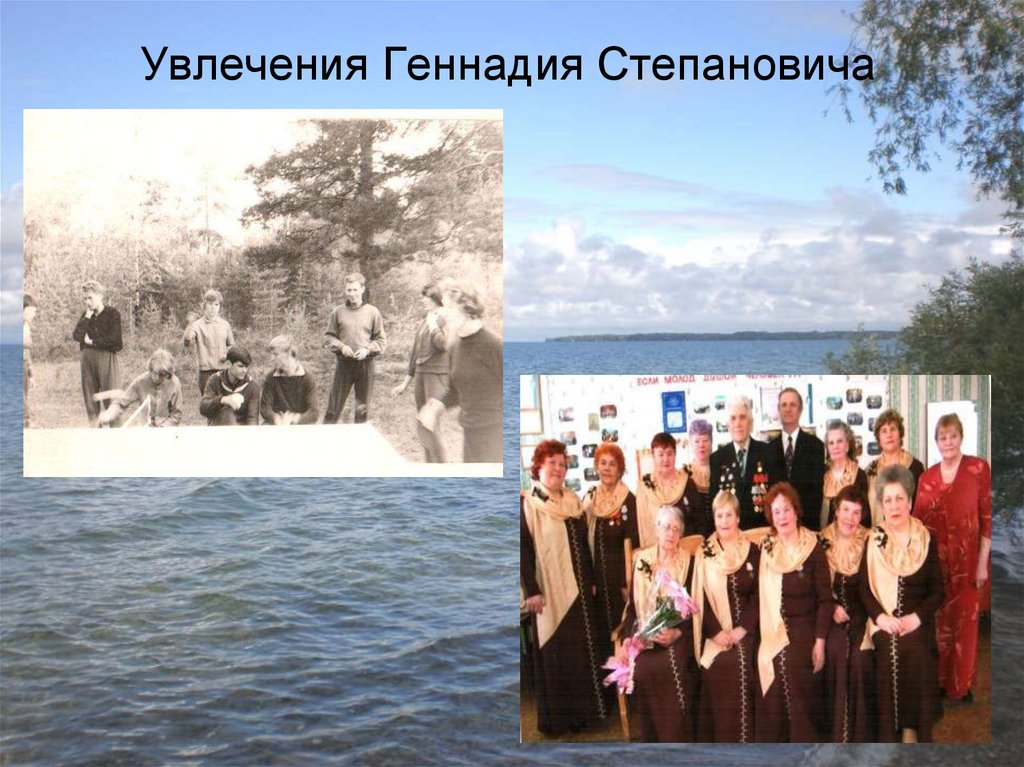 Увлечения Геннадия Степановича