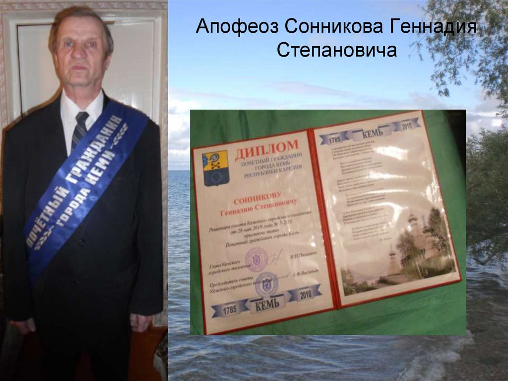 Апофеоз Сонникова Геннадия Степановича