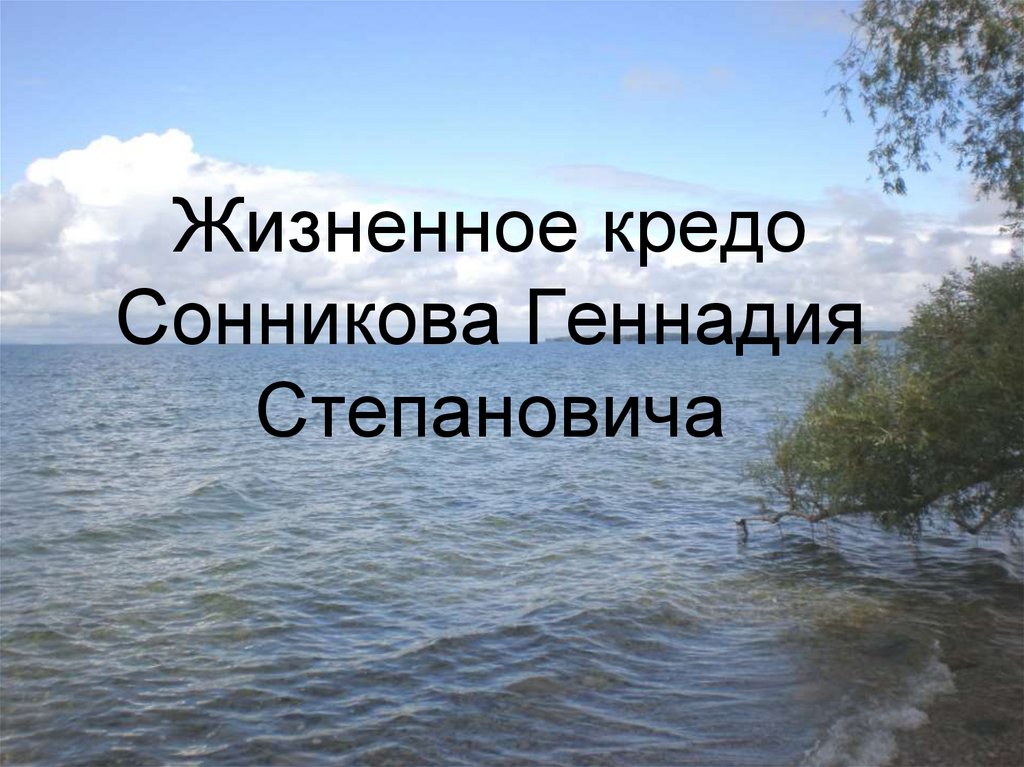 Жизненное кредо Сонникова Геннадия Степановича