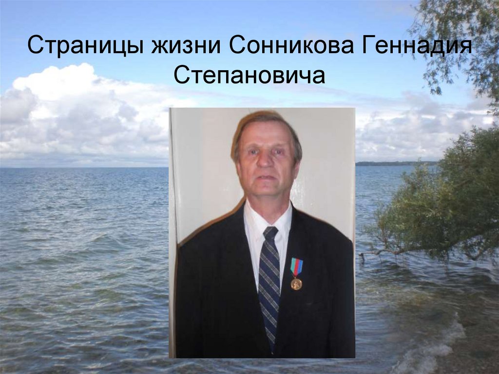 Страницы жизни Сонникова Геннадия Степановича