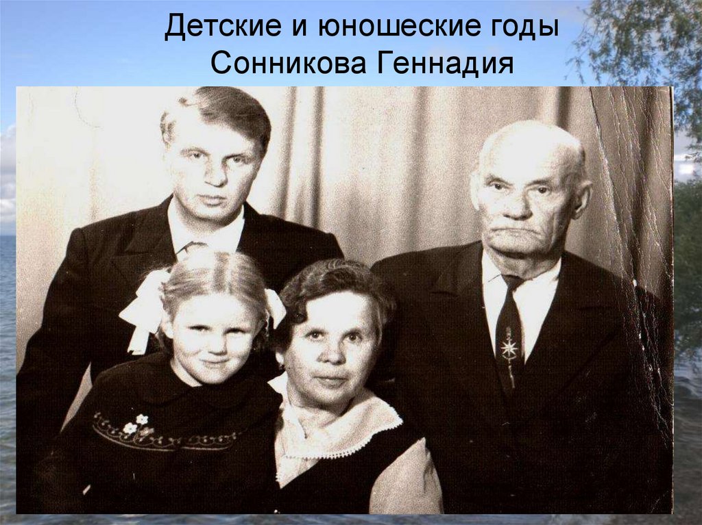 Детские и юношеские годы Сонникова Геннадия