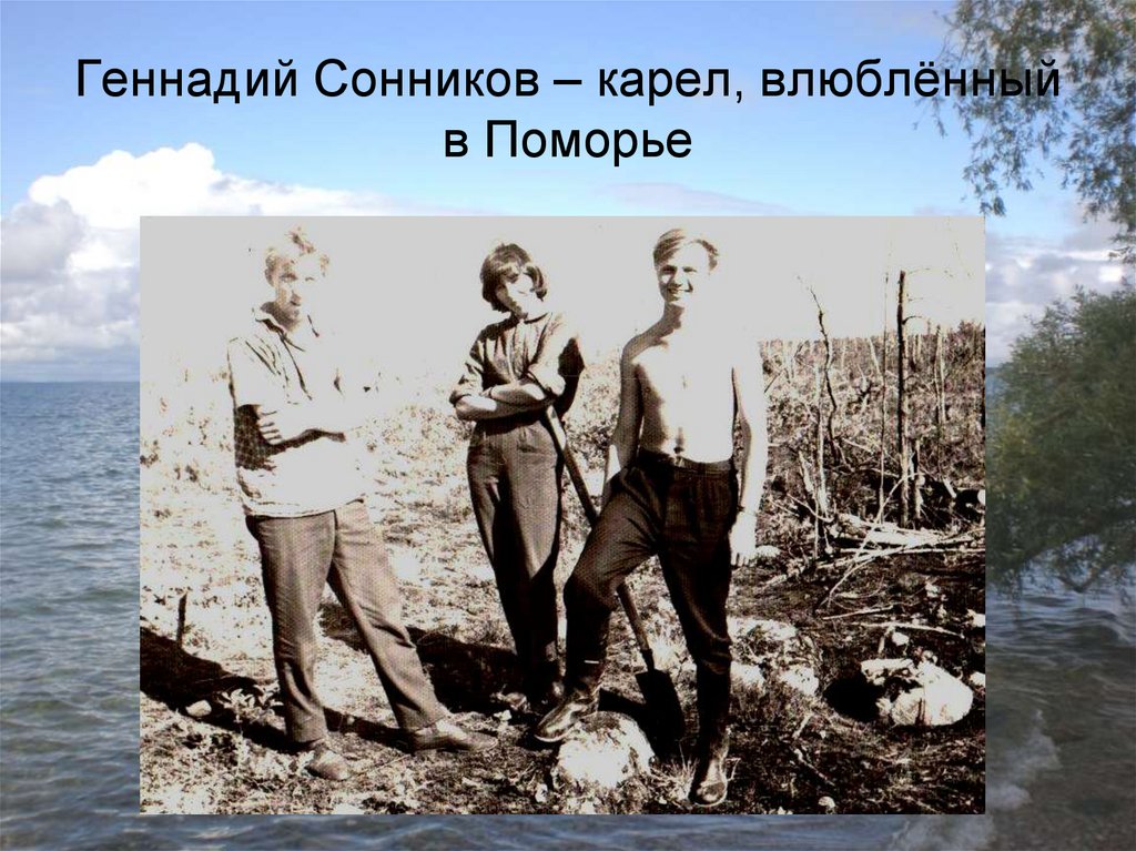 Геннадий Сонников – карел, влюблённый в Поморье