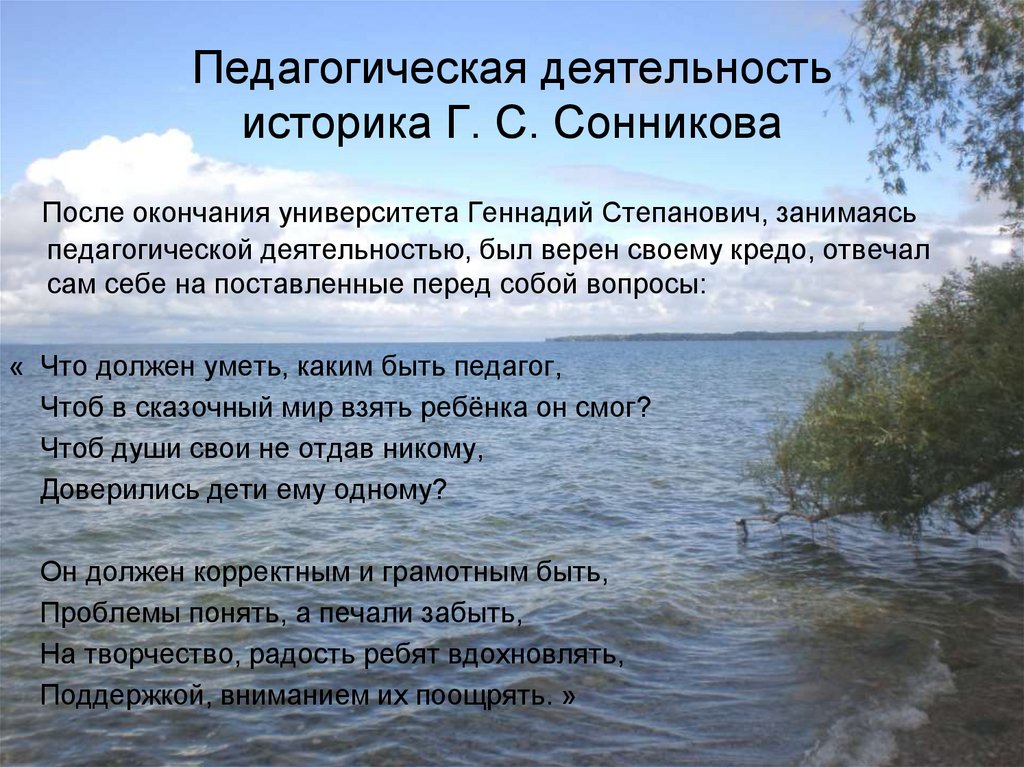 Педагогическая деятельность историка Г. С. Сонникова