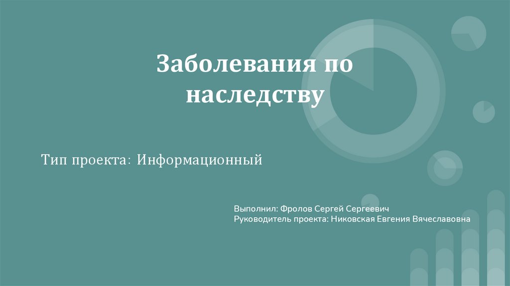 Заболевания передающиеся по наследству. Болезни передающиеся по наследству. Болезни передающиеся по наследству картинки для презентаций.