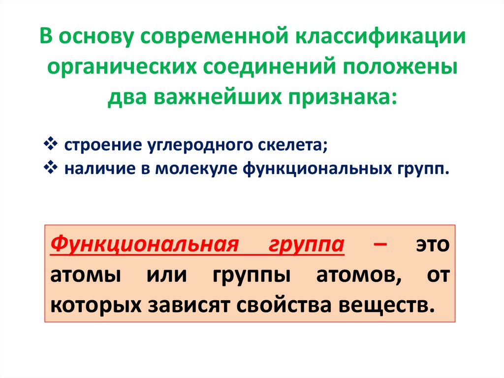 Какой признак положен. Признаки современной классификации органических веществ. Какие признаки положены в основу классификации органических веществ. Признаки положенные в основу классификации. 2 Основных признака современной классификации органических веществ.