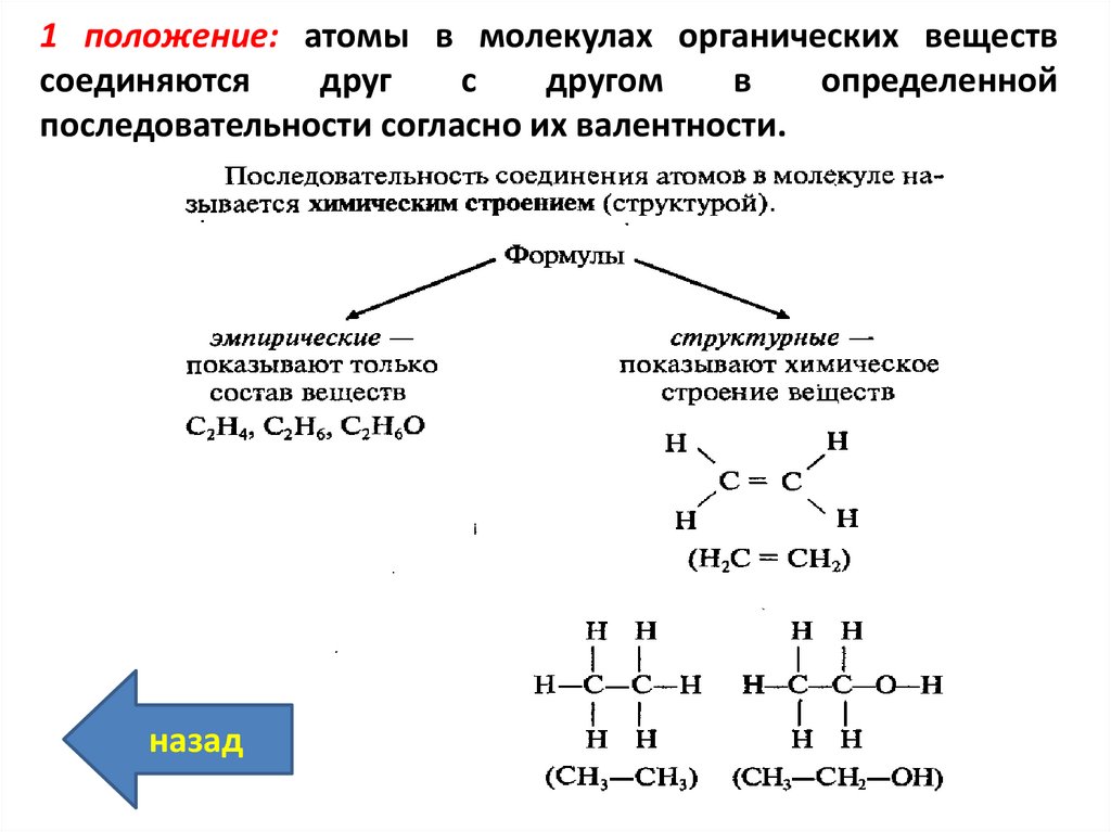 Химические связи в органических молекулах. Особенности строения органических соединений. Особенности строение органических соединений химия. Первоначальные представления об органических веществах 9 класс. Особенности строения органических веществ химия примеры.