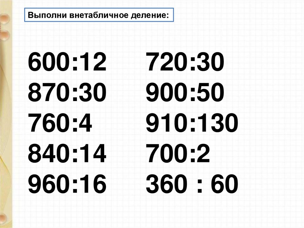 Презентация деление на трехзначные числа. Все варианты трехзначных чисел из 1234567890.
