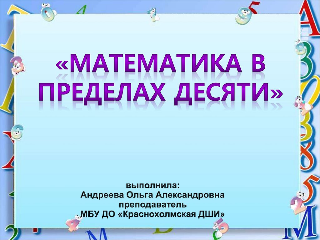 Презентация в пределах 10